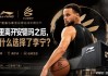 世界杯官方直播软件下载-库里离开安德玛之后，为什么选择了李宁？